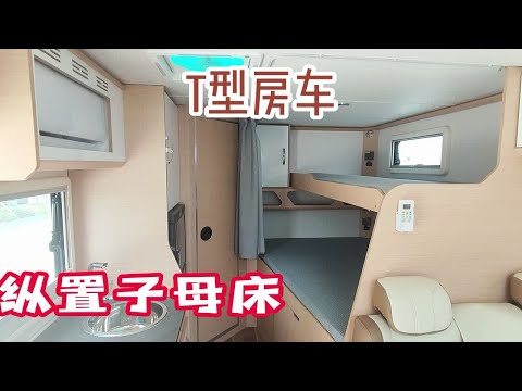 5座4卧T型房车，满足一家人旅居生活，假期出行选他？