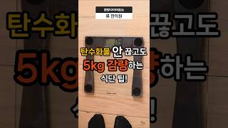 탄수화물 먹으면서 5kg 감량? 진짜 가능한 다이어트 팁 공개! #류한의원 #다이어트식단 #건강한다이어트