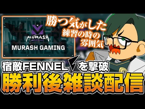 宿敵FENNELを撃破。勝利後の雑談配信【ムラッシュゲーミング】【Valorant】【million／ミリオン切り抜き】