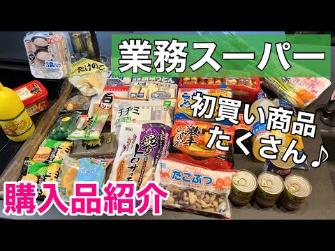 【業務スーパー購入品】初買い商品たくさん♪オススメ定番商品や調理方法も♪