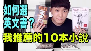 我推薦的10本英文小說！如何選英文書？英文書台灣哪裡買得到？