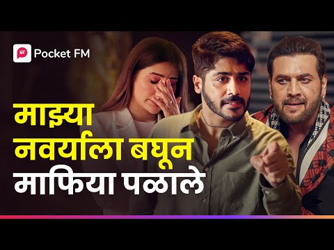 गुंडांनी हल्ला केला, पण तिचा नवरा कोण आहे त्यांना माहीत नव्हते | Malamal Ghar Jawai Ep 3 | Pocket FM