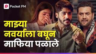 गुंडांनी हल्ला केला, पण तिचा नवरा कोण आहे त्यांना माहीत नव्हते | Malamal Ghar Jawai Ep 3 | Pocket FM