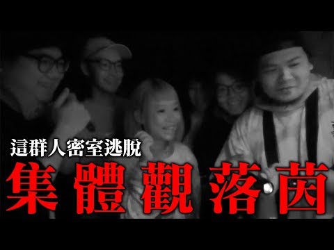 【VLEG】集體觀落陰？！這群人鬼屋密室集體『觀落茵』順家背後有OO，嚇到魂飛魄散！｜頑GAME ft. 尼克、董仔、木星、小熊、湯米、衛生