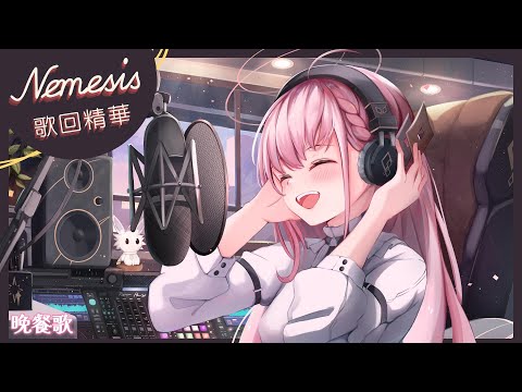 【涅默歌回剪輯】晩餐歌┃ Cover by Nemesis