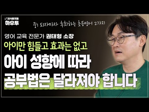 아이 성향을 고려하지 않은 교육, 중1되면 후회할 수 있습니다 | 영어 교육 전문가 권태형 소장 | 영어 학습 자녀교육