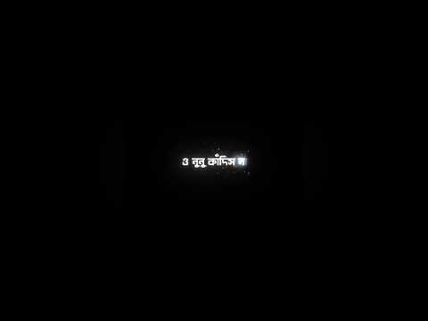 ও নুনু কাদিস না চুপ চুপ ব্লাক স্ক্রিন লিরিক্স #blackscreenstatus #lyrics #hindisong #sad #banglasong