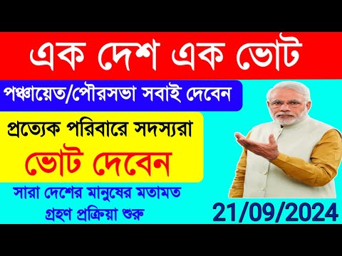 এক দেশ এক ভোট 2024|One Nation One Election|Ek Desh Ek Vote|Modi Cabinet|Indian Election|WBEDUCATION