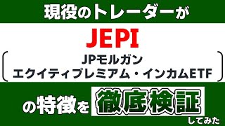 『JEPI（JPモルガン・エクイティ・プレミアム・インカムETF）』の特徴を現役のトレーダーが徹底検証します。