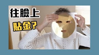 往臉上貼金？雞排妹試用金箔面膜結果皮膚變成....【Yahoo TV 雞排新奇實驗室】