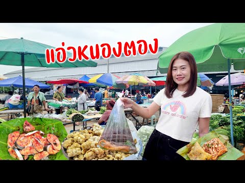 แอ่วกาดแลงหนองตอง อ.หางดง ของกิน ผักพื้นถิ่นตามฤดูกาล เข้าหนาว