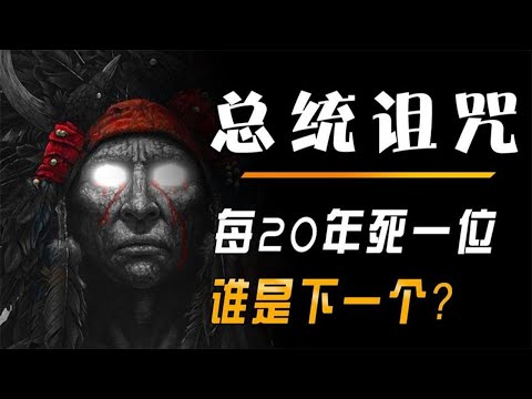 总统诅咒：每20年死一位总统，印第安人的诅咒这回轮到谁？