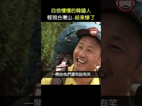 自信滿滿的韓國人 輕視台灣山，一邊哼著歌爬山，結果慘了！