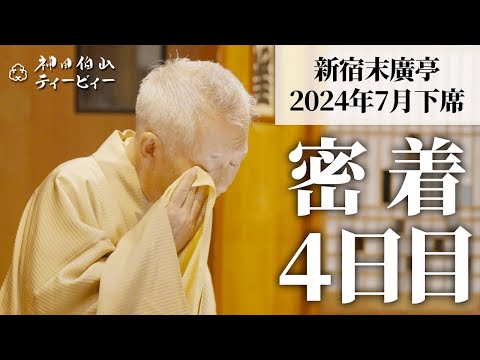 【密着#04】新宿末廣亭2024年7月下席 〜遊雀師匠〜本日はニの線で「たちきり」ました〜【毎日更新】