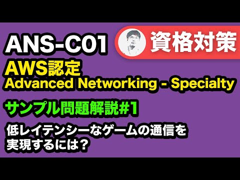 今はできるけど試験開始時点ではできない仕様だった...の罠に気をつけよう【ANS-C01 AWS認定 Advanced Networking - Specialty サンプル問題解説 #01】