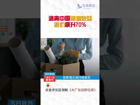 逃离中国的爱彼迎，股价飙升70%