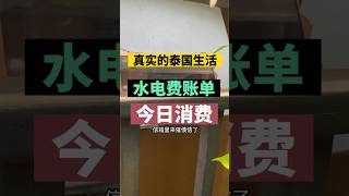 真实的泰国生活，水电费账单，今日消费。上个月我分享水电费单，评论区很多人鄙视我，嘲笑我，说我不洗澡，不洗衣服，不用空调，不开风扇，住单间，花费少，穷我是真穷，每个人生活标准不同，各个地区收费也不同