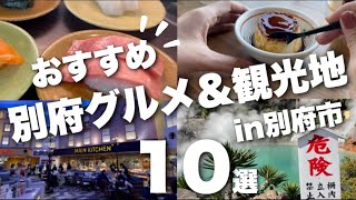 【別府観光】大分の別府で間違いないおすすめ10選‼︎家族旅行、デート、友達同士にも♪