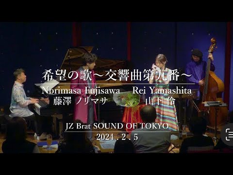 希望の歌～交響曲第九番～/藤澤ノリマサ・山下伶