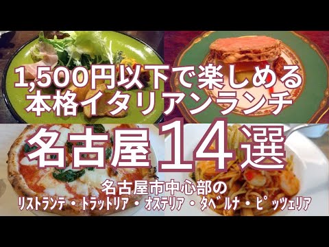 1,500円以下で楽しめるおすすめ本格イタリアンランチ　名古屋市中心部の１４店　リストランテ・トラットリア・オステリア・タベルナ・ピッツェリア