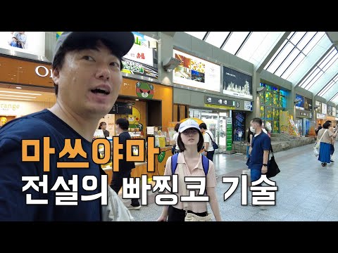 마쓰야마 전설의 빠찡코 기술 - 딸과일본여행(1)