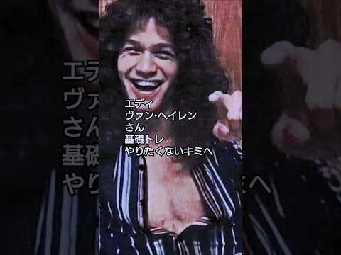 エディ・ヴァン・ヘイレンさん 基礎トレやりたくないキミへ #guitar #eruption #vanhalen #shorts