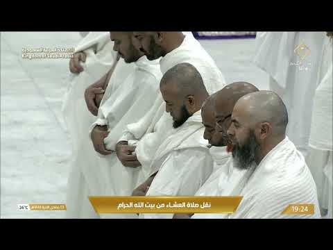 صلاة العشاء المسجد الحرام بـمكة المكرمة - تلاوة الشيخ د. ياسر الدوسري