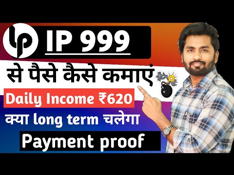 IP999 earning app। IP999 app क्या long term चलेगा। IP999 app se paise kaise kamaye। IP app