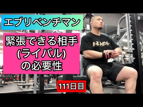 【緊張できる相手(ライバル)の必要性】ベンチプレス152.5kg 3×5セット