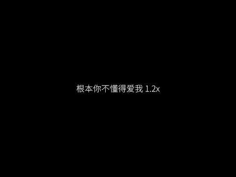 根本你不懂得爱我 1.2x