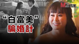 假扮富二代“租爹”結婚，雇用300個演員扮親友，騙170億