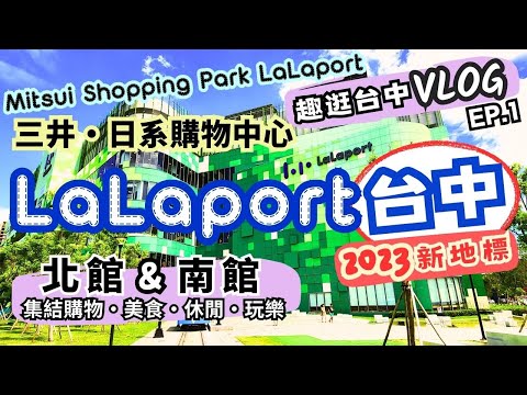 台中LaLaport北館&南館週末輕鬆逛！探索三井日系購物中心，集結購物‧美食‧休閒‧玩樂的2023台中新地標、假日好去處！台中旅遊Vlog EP.1