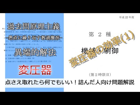 【電験二種二次】変圧器の効率について等価回路を交えて細かく説明しておきました(易：平成22年機械・制御問2_変圧器)本番で書くならどのレベル？