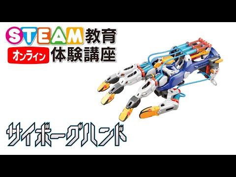 オンラインSTEAM教育体験講座 05/05