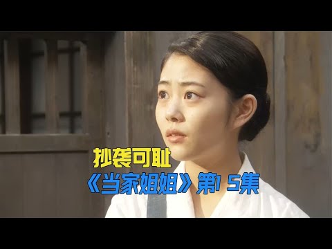 三姐妹的原创杂志，却被抄袭者搞的卖不出去《當家姐姐》第15集