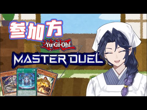 【遊戯王マスターデュエル】MD参加型！かかってきなさい！