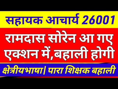 सहायक आचार्य पर रामदास सोरेन एक्शन मूड में 💯 para teacher news today | sahayak Acharya result news