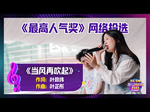 【SG:SW 2023《最高人气奖》投选】《当风再吹起》词：叶致纬 | 曲：叶芷彤