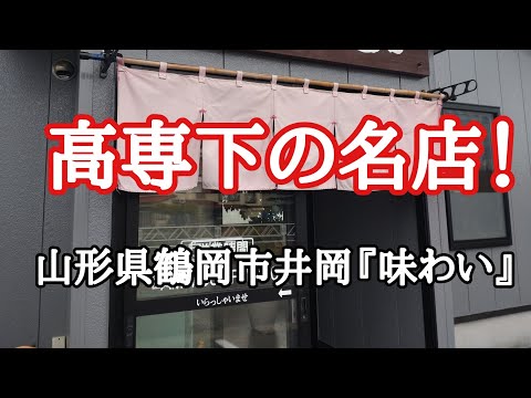 山形県鶴岡市井岡塔の腰『味わい』