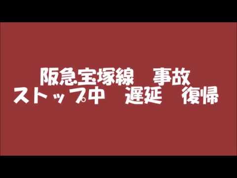 阪急宝塚線　事故　ストップ中　遅延　復旧