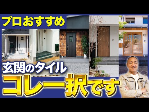 間違えると毎日後悔！？失敗しない玄関タイルの選び方を家づくり33年のプロが解説します！【注文住宅/玄関アプローチ】