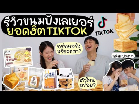 รีวิวขนมปังเลเยอร์🍞ยอดฮิตใน tiktok ตัวไหนจกตาเรากัน? | Holidear