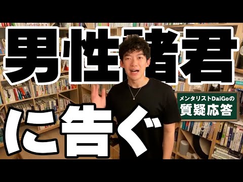 【恋愛】女友達から恋愛関係へ発展は無理ゲー【メンタリストDaiGo】