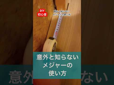 diy初心者は以外と知らなかったメジャーの使い方#diy初心者 #使い方 #意外と知らない