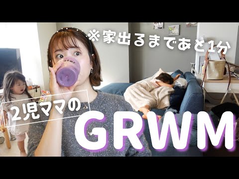 2児ママ、おめかししたい朝の【GRWM】やっぱりカオスな朝になる☀️｜スキンケア・メイク・時短朝食