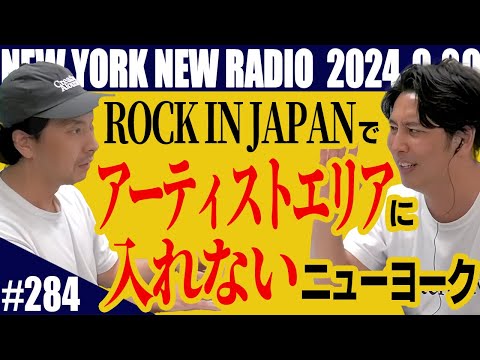 【第284回】ニューヨークのニューラジオ　2024.9.29