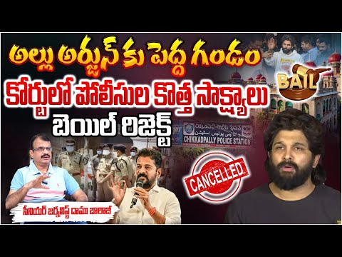 Allu Arjun In RISK, Police Presentes New Evidence In Court ? | Bail Rejected | Daamu Balaji | RED TV