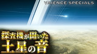 【驚愕】NASAの探査機によって録音された、ゾクゾクして眠れなくなる土星の音