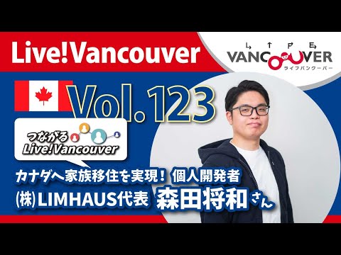 ライブ配信 Vol.123 Live!Vancouver ▶︎【(株)LIMHAUS】家族移住を実現・森田将和さん