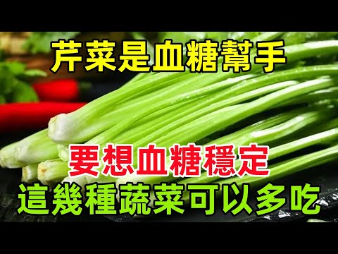 芹菜是血糖「幫手」醫生勸告要想血糖穩定，這幾種蔬菜可以多吃#健康常識#養生保健#健康#健康飲食